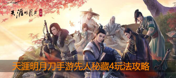 天涯明月刀手游先人秘藏4怎么解：游戏合作更默契