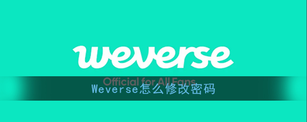 Weverse密码重置教程