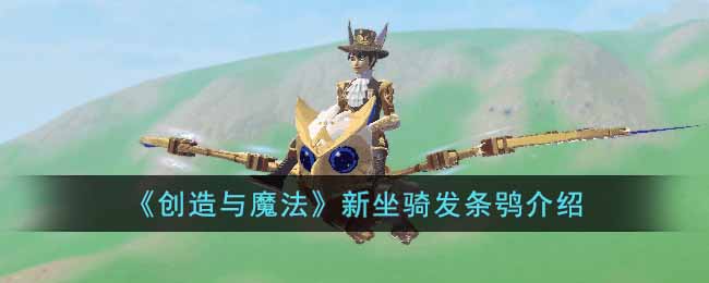 创造与魔法新坐骑发条鸮介绍