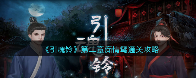 引魂铃第二章痴情鸳通关攻略