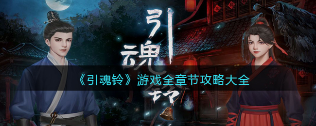 引魂铃游戏全章节攻略大全