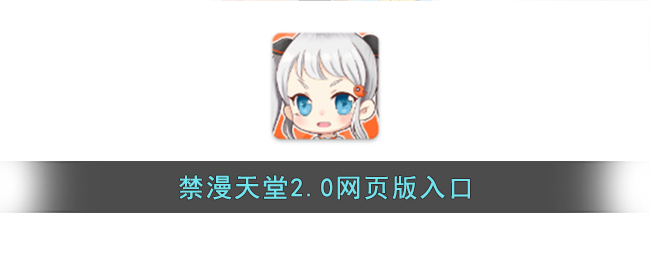 禁漫天堂2.0网页版入口