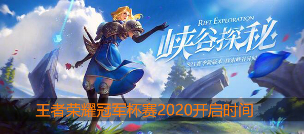 王者荣耀冬季冠军杯2020什么时候开始：善于利用敌人失误取得战斗优势