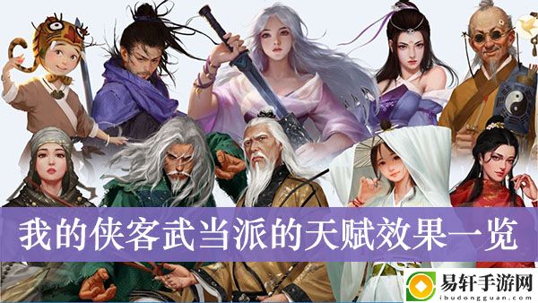 我的侠客武当派的天赋效果一览