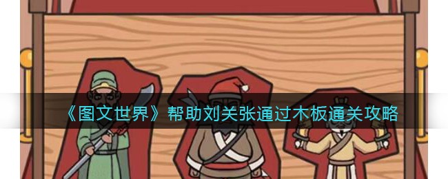 图文世界三国跑男帮助刘关张通过木板通关攻略