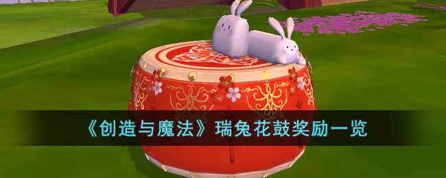 创造与魔法瑞兔花鼓奖励一览