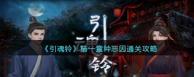 引魂铃第一章种恶因通关攻略