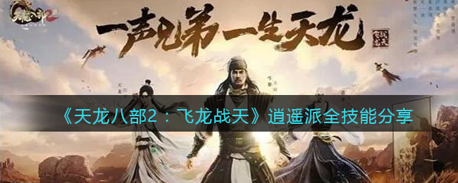 天龙八部2：飞龙战天逍遥派全技能分享