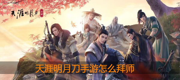 天涯明月刀手游怎么拜师：装备词条洗练优先级