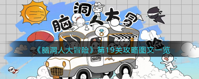 脑洞人大冒险第19关攻略图文一览
