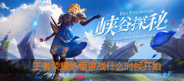 王者荣耀绝悟模式什么时候开始：游戏中的最佳挑战策略
