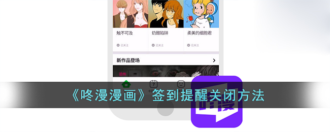 咚漫漫画签到提醒关闭方法