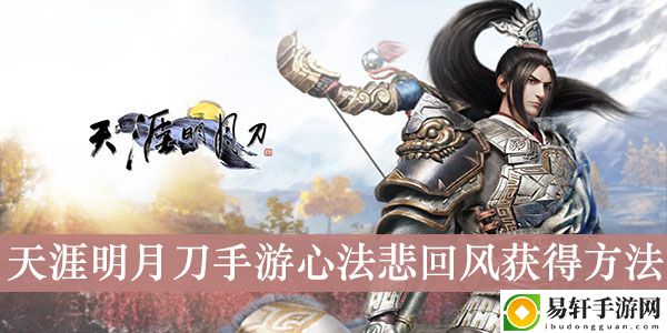 天涯明月刀手游心法悲回风获得方法