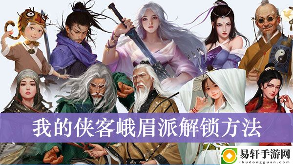 我的侠客峨眉派解锁方法