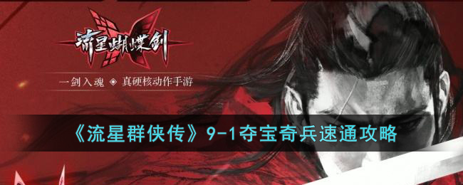 流星群侠传9-1夺宝奇兵速通攻略