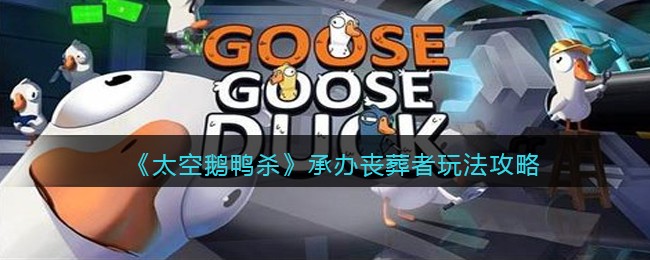 太空鹅鸭杀承办丧葬者玩法攻略