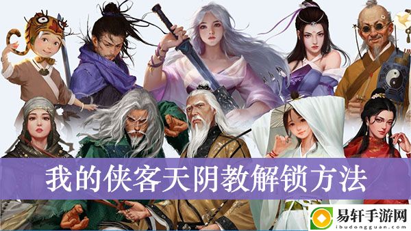我的侠客天阴教解锁方法
