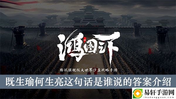 鸿图之下既生瑜何生亮这句话是谁说的答案介绍