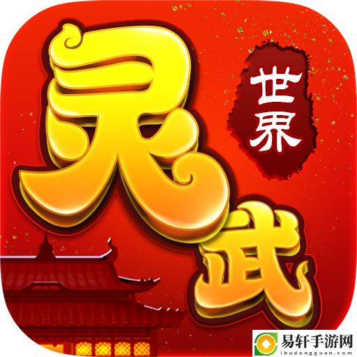 灵武世界手游下载