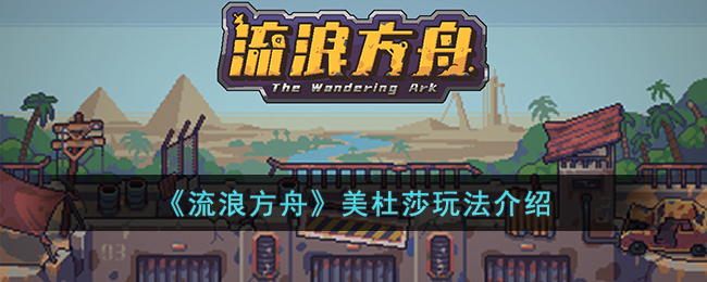 流浪方舟美杜莎玩法介绍