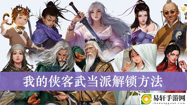 我的侠客武当派解锁方法
