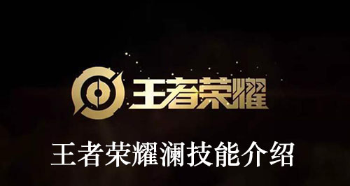 王者荣耀澜技能介绍
