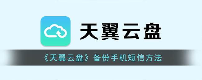 天翼云盘备份手机短信方法