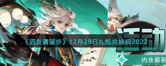 道友请留步12月29日礼包兑换码2022