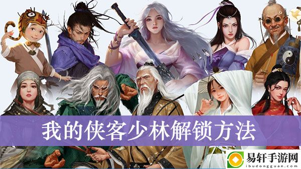 我的侠客少林解锁方法