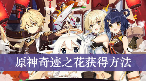 原神奇迹之花获得方法