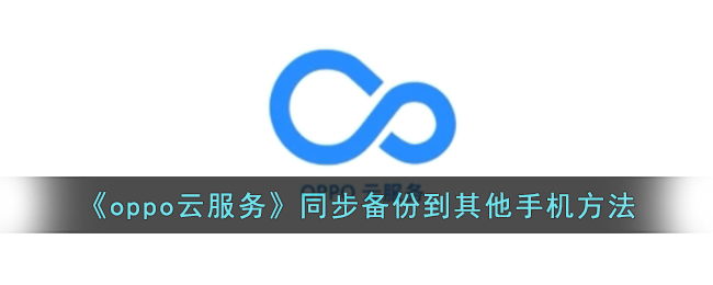 oppo云服务同步备份到其他手机方法