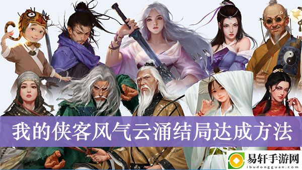 我的侠客风起云涌结局达成方法