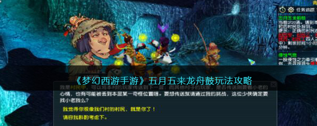 梦幻西游手游五月五来龙舟鼓玩法攻略