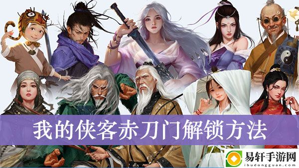 我的侠客赤刀门解锁方法