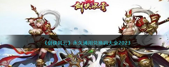 剑侠风云永久通用兑换码大全