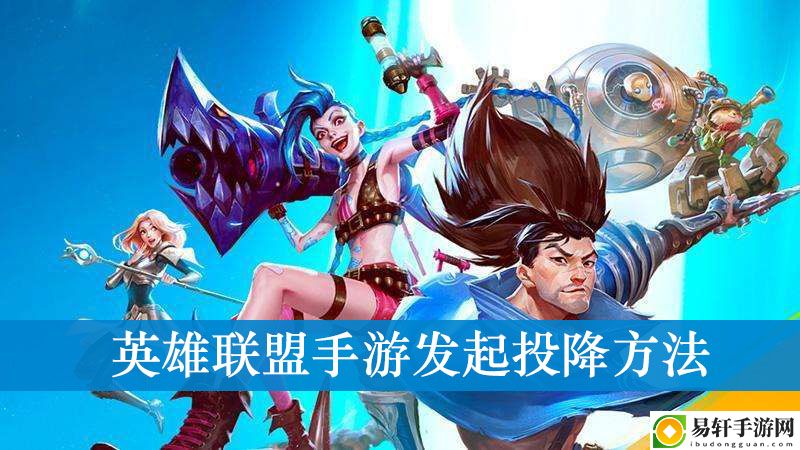 LOL手游发起投降方法