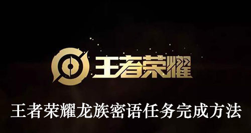 王者荣耀龙族密语任务完成方法