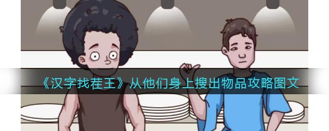 汉字找茬王从他们身上搜出物品攻略
