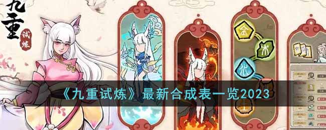 九重试炼最新合成表一览2023