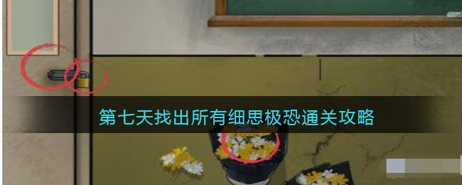 汉字爆梗大王第七天找出所有细思极恐通关攻略