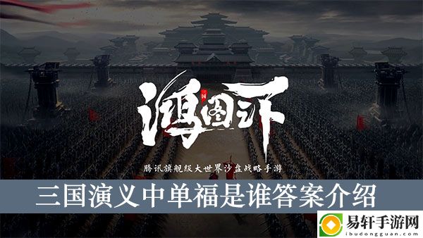 鸿图之下三国演义中单福是谁答案介绍