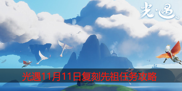 光遇11月11日复刻先祖在哪：游戏内角色升级技巧