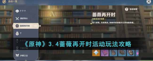 原神3.4蔷薇再开时活动玩法攻略