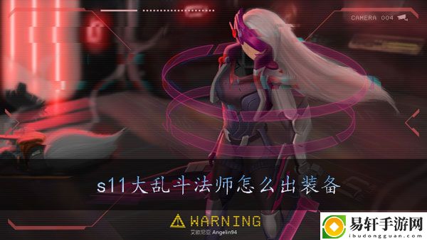 lols11大乱斗法师怎么出装备：游戏设置优化全指南
