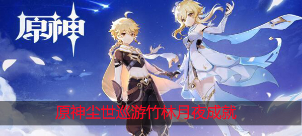 原神竹林月夜在哪：攻略明确升级方向