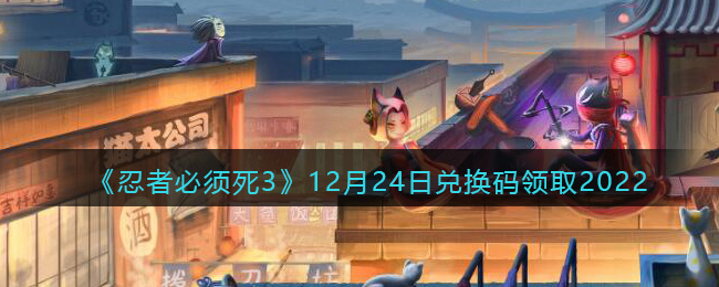 忍者必须死312月24日兑换码领取2022
