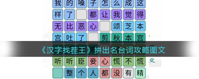 汉字找茬王拼出名台词攻略图文