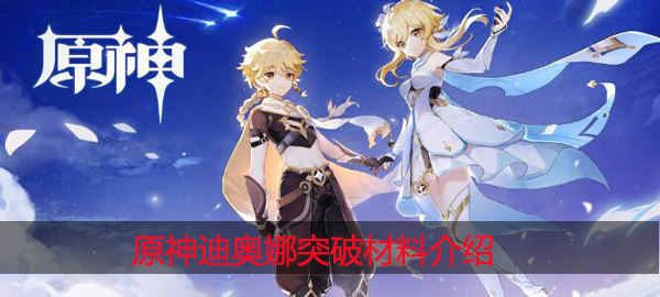 原神迪奥娜突破材料选什么：角色进阶所需条件
