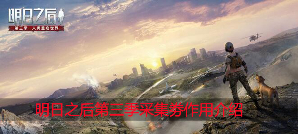 明日之后第三季采集卷有什么用：提升反应速度轻松应对突发状况