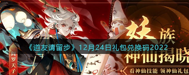 道友请留步12月24日礼包兑换码2022